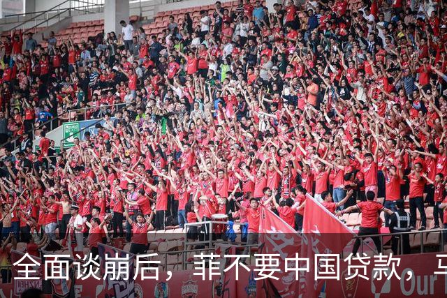 全面谈崩后，菲不要中国贷款，马科斯出席金砖峰会，找莫迪帮忙