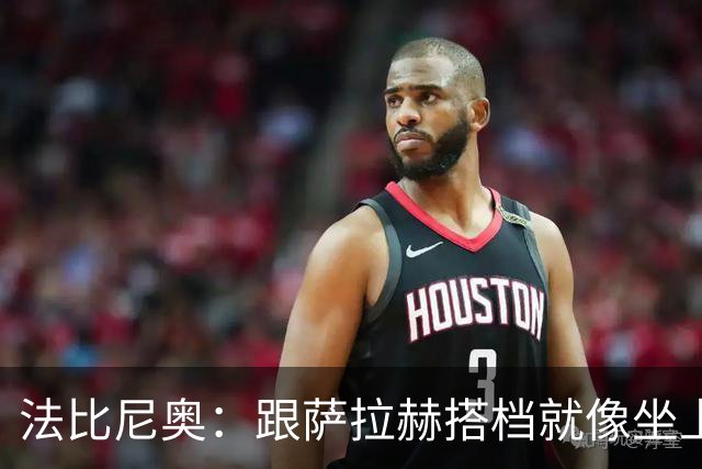 法比尼奥：跟萨拉赫搭档就像坐上过山车，乐趣无穷！