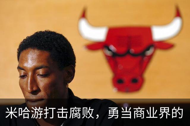 米哈游打击腐败，勇当商业界的“清道夫”！