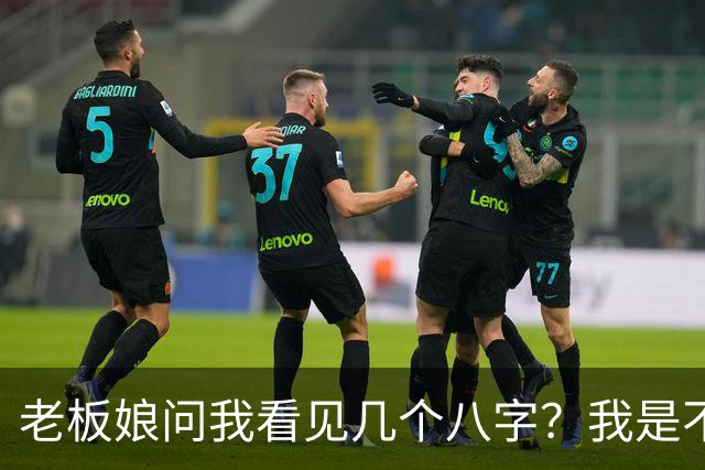 老板娘问我看见几个八字？我是不是要算命了？