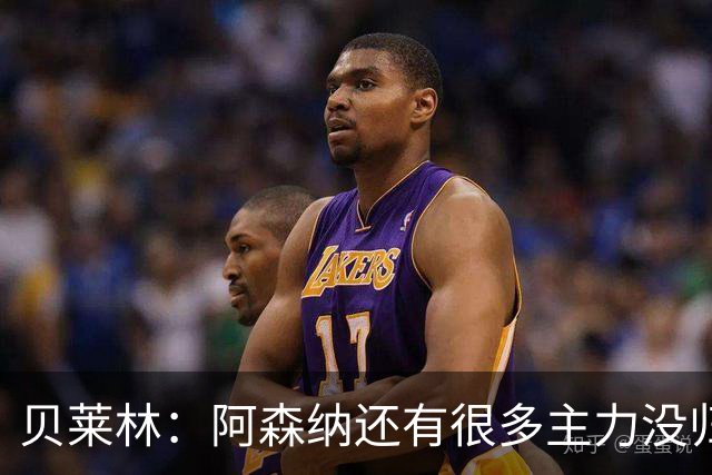 贝莱林：阿森纳还有很多主力没归队 赢下比赛提升了我们的信心